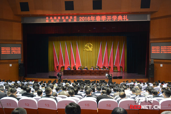 湖南省委党校、湖南行政学院今日举行2016年春季开学典礼。