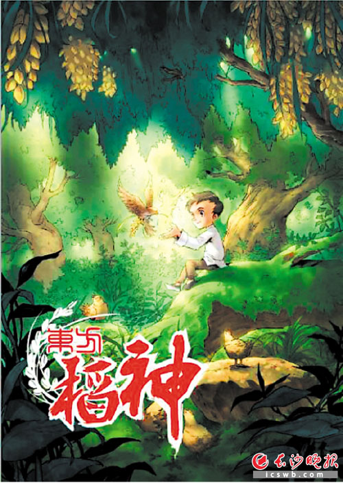 　《东方稻神》封面 。