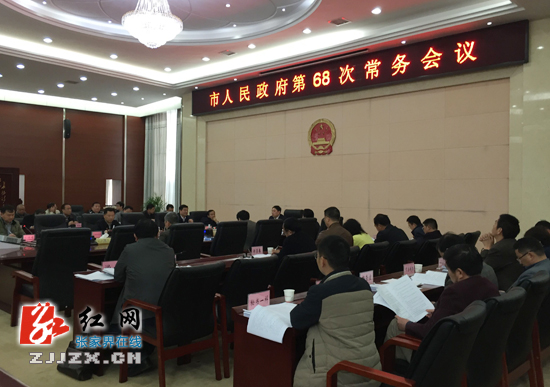 张家界市人民政府第68次常务会议召开