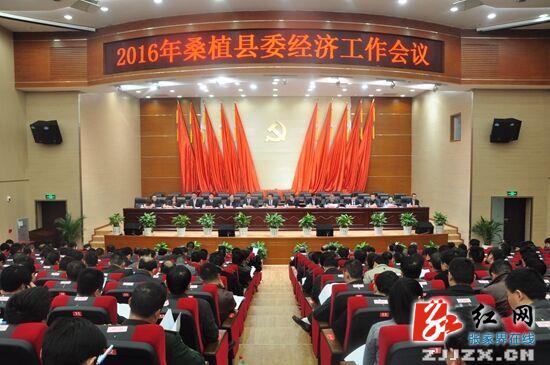 桑植：2016年县委经济工作会议召开