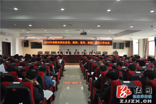 桑植召开县委办公室、组织、宣传、统战、政法工作会议