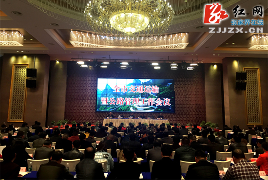 张家界市交通运输暨公路管理工作会议召开