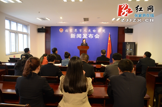 【阳光检察】张家界市人民检察院召开新闻发布会 强力推进预防职务犯罪