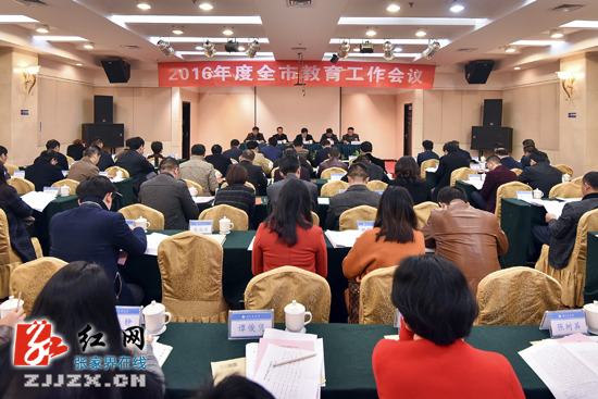 2016年度张家界市教育工作会议召开