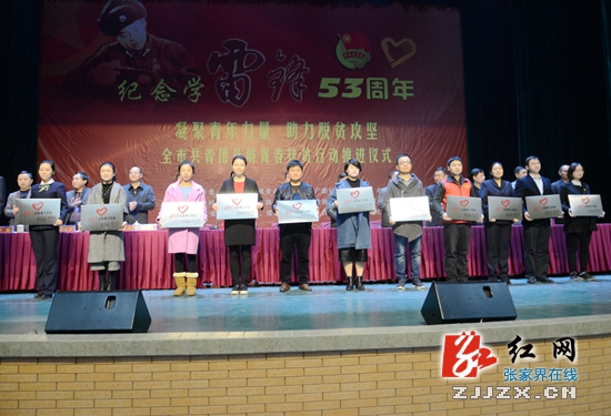 张家界吹响“学雷锋”号角 凝聚青年力量助力脱贫攻坚