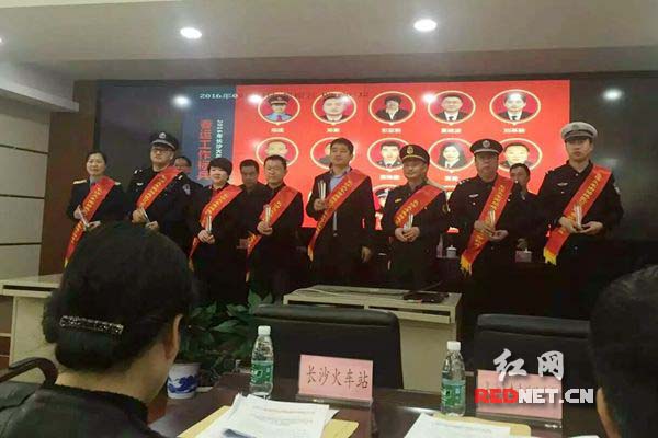 会上，长沙火车南站地区工作标兵们受到表彰。
