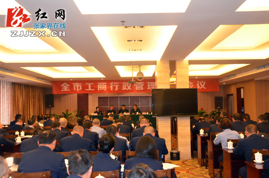 张家界市工商行政管理工作会议召开