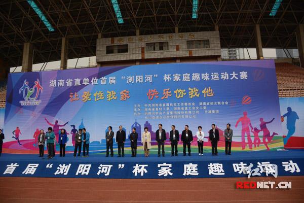 湖南省直单位首届“浏阳河”杯家庭趣味运动大赛举行。