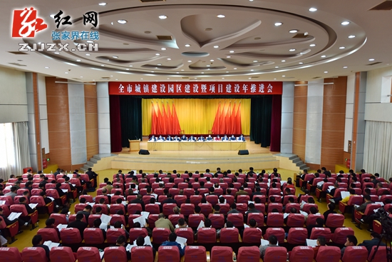 张家界开出2016年建设工作任务大考卷