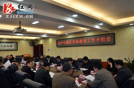 张家界市中心城区市场建设工作小组会召开