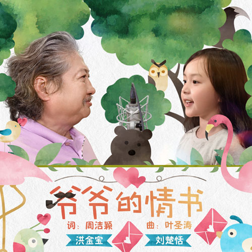 《爷爷的情书》单曲封面