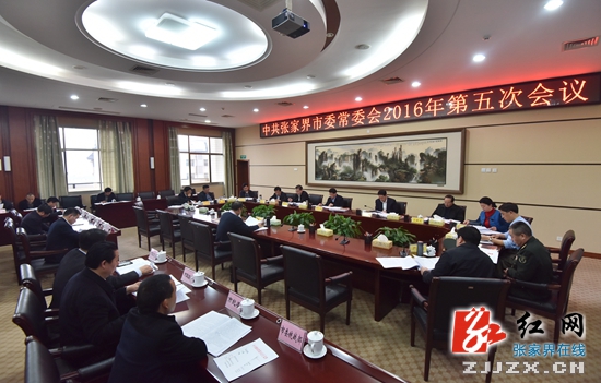 2016年中共张家界市委常委会第五次会议召开