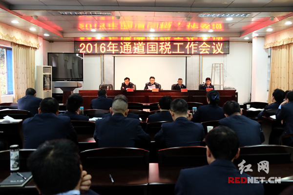 通道县国税局举行2016年国税工作会议。