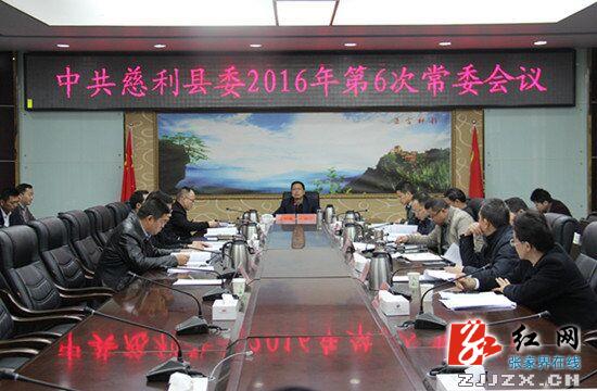 慈利县委2016年第6次常委会议召开
