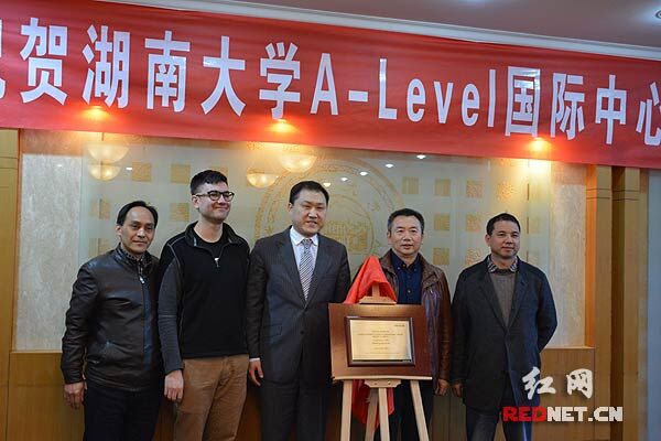 “湖南大学A-Level 国际中心”正式挂牌成立。