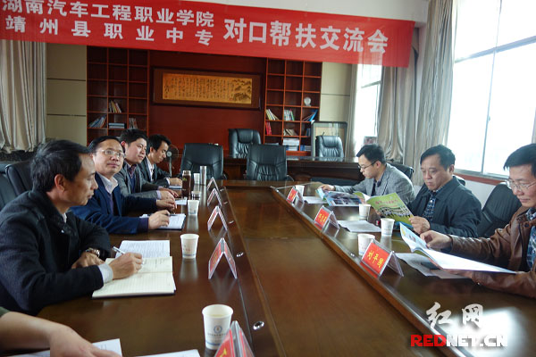 湖南汽车工程职业学院和靖州职业中专对口帮扶交流会。