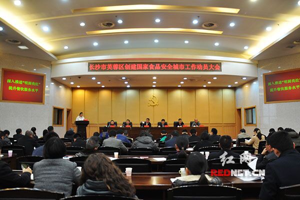 长沙市芙蓉区召开创建国家食品安全城市工作动员会议。