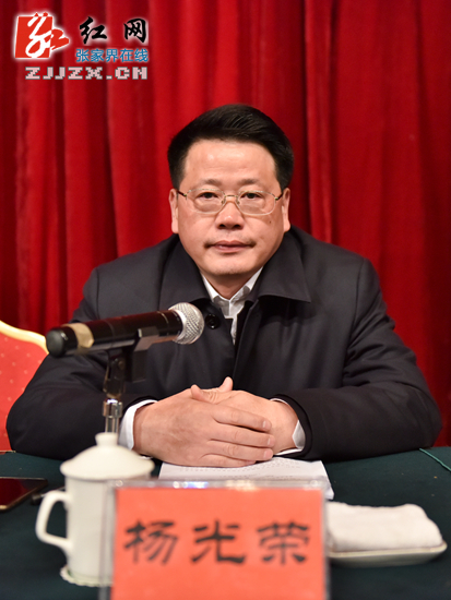 杨光荣:引领新常态 践行新理念 落实新举措 开创张家界发展新局面