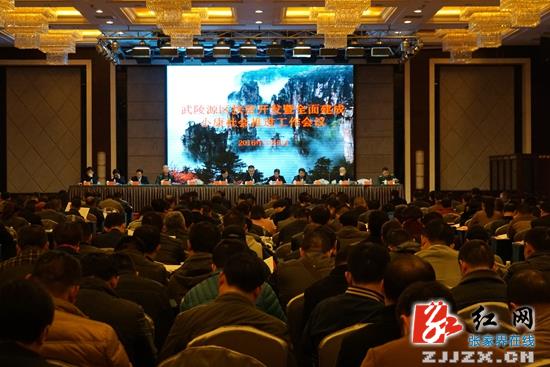 武陵源：坚决打赢脱贫攻坚战 奋力谱写全面小康新篇章