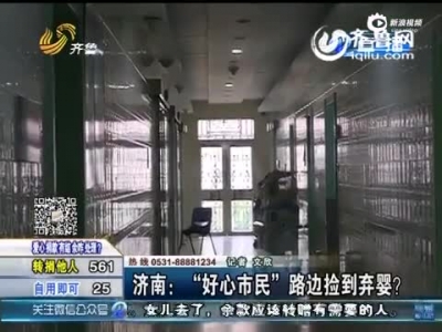 女子将亲子当弃婴送到派出所