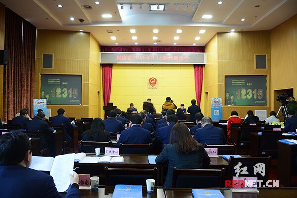14日，湖南召开2016年3.15新闻通报会，发布2015年消费维权蓝皮书。
