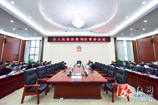 王志刚主持召开张家界市人民政府第70次常务会