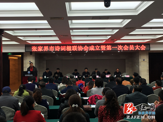 张家界市诗词楹联协会成立