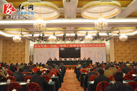 张家界市召开全市气象、残联、移民、供销及防汛抗旱工作会议