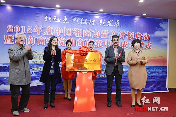湖南商学院湘商研究中心揭牌成立。　　　　