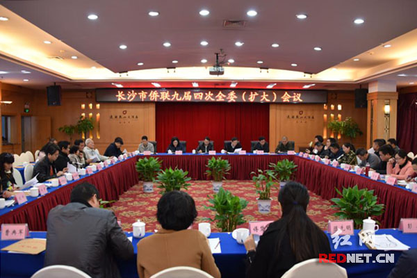 长沙市侨联九届四次全委（扩大）会议 在长沙召开