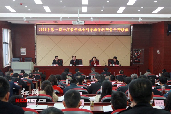 3月17日，湖南省哲学社会科学教学科研骨干研修班开班。