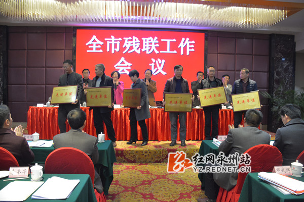 会议表彰2015年全市残联工作目标管理责任制考核及创新性工作先进单位。