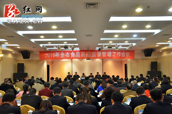 张家界召开2016年全市食品药品监督管理工作会议