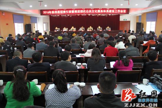 慈利县招商引资暨推进创建省级现代公共文化服务体系工作会议召开