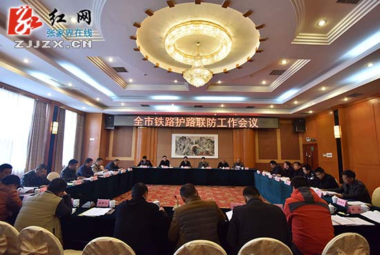 2016年张家界市铁路护路联防工作会议召开