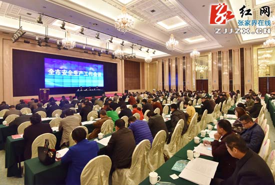 2016年张家界市安全生产工作会议召开
