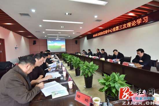张家界市政协党组中心组举行第三次理论学习会
