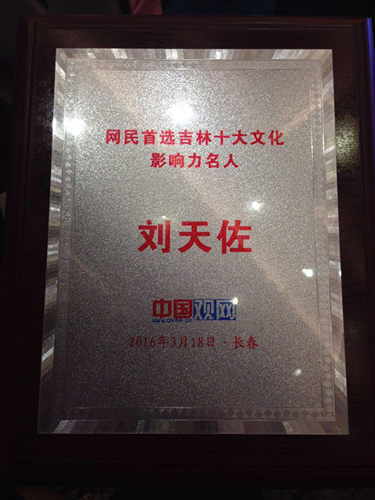 刘天佐获奖