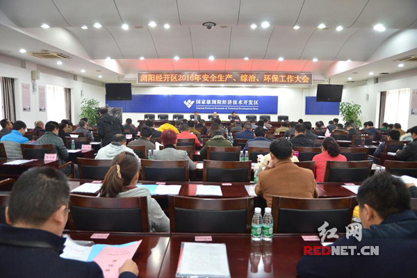 浏阳经开区召开2016年安全生产、综治、环保工作大会