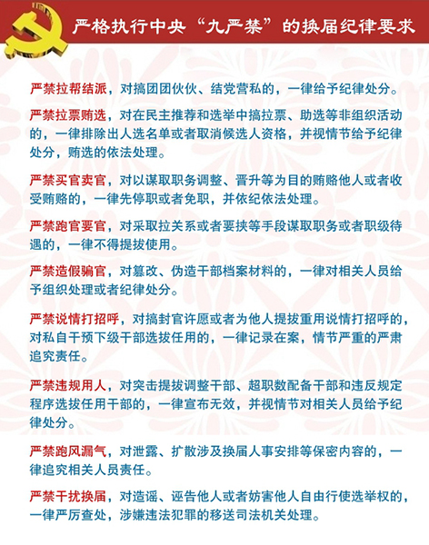 近日，湖南省委办公厅下发《关于加强换届风气监督的实施意见》，要求严格执行中央“九严禁”的换届纪律要求。
