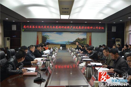 慈利县召开落实市委书记杨光荣来慈调研旅游产业发展讲话精神工作会议