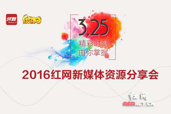 3月25日，红网将在位于长沙市韶山南路258号的红网演播大厅举行新媒体资源分享会。