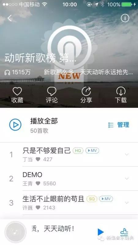 天天动听榜单截图