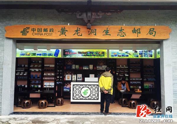 全国首家生态邮局落户张家界黄龙洞