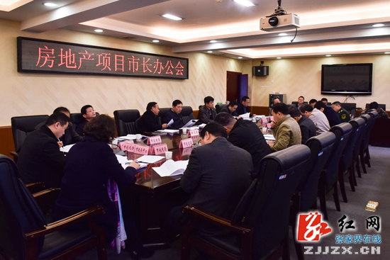 张家界市人民政府召开市长办公会 专题研究房地产项目