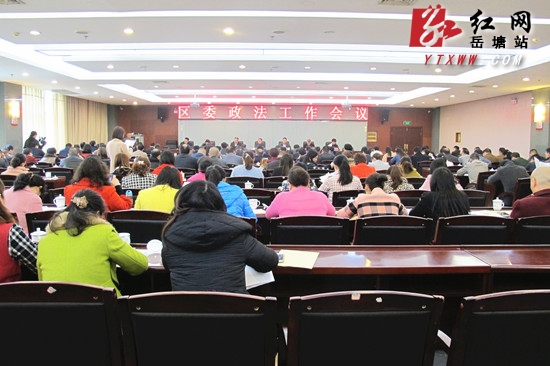 岳塘区委政法工作会议召开