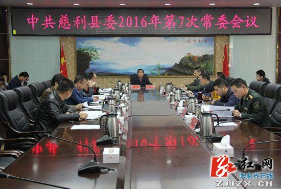 邱初开主持召开慈利县2016年第7次县委常委会议