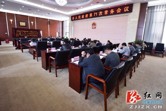 张家界市人民政府第71次常务会议召开 王志刚主持