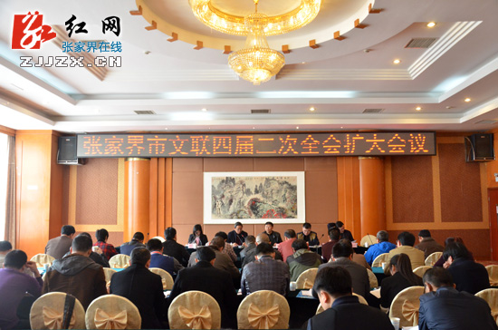 张家界市文联四届二次全会扩大会议召开