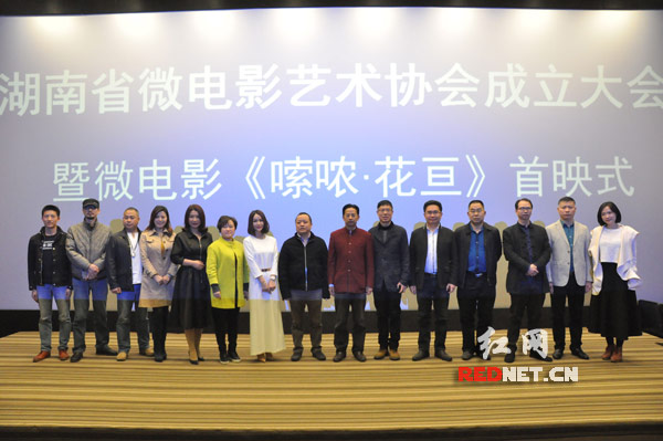 湖南省微电影艺术协会是湖南目前唯一的省级微电影协会组织，图为协会成立现场。
